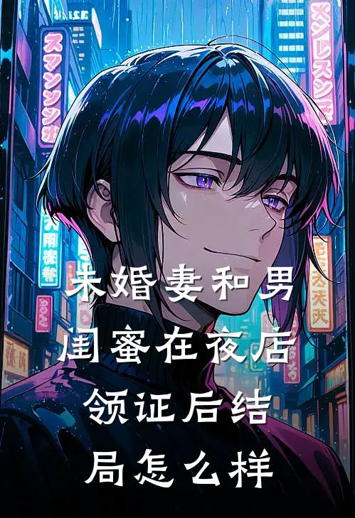 未婚妻和男闺蜜在夜店领证后结局怎么样