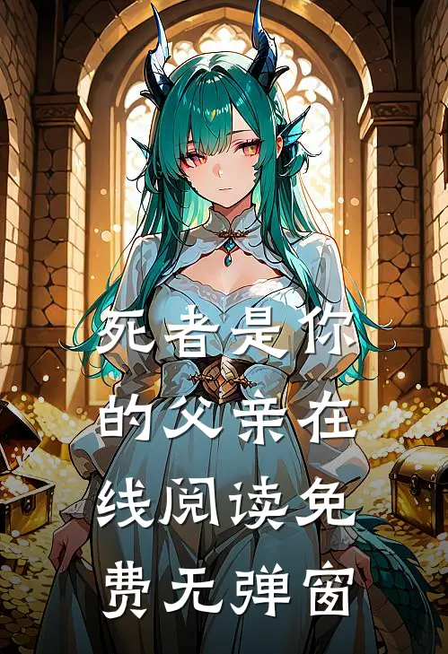 死者是你的父亲在线阅读免费无弹窗