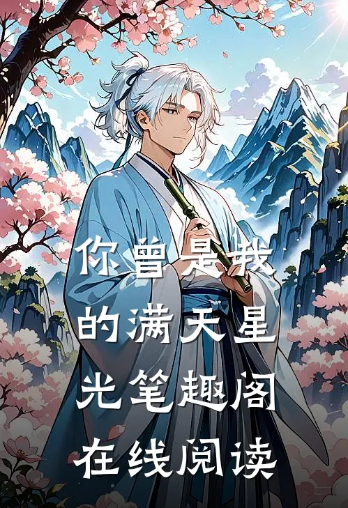 你曾是我的满天星光笔趣阁在线阅读