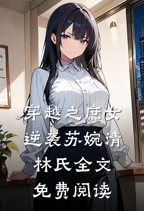 穿越之庶女逆袭苏婉清林氏全文免费阅读