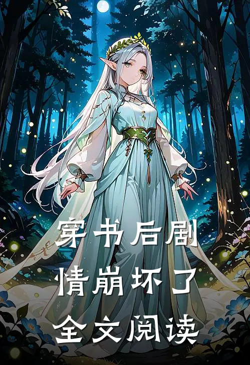 穿书后剧情崩坏了全文阅读