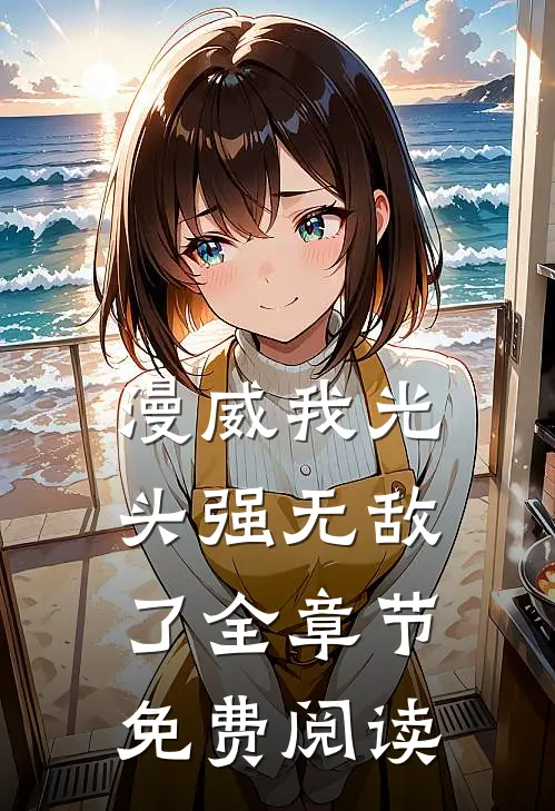 漫威我光头强无敌了全章节免费阅读