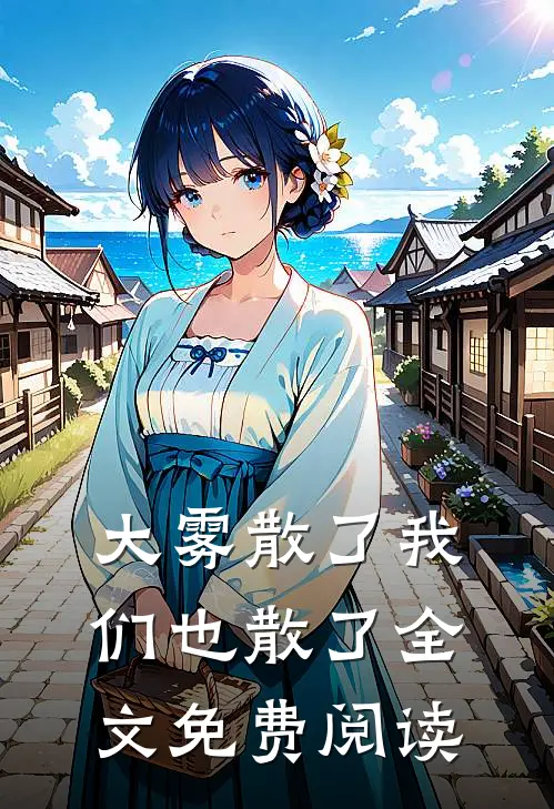 大雾散了我们也散了全文免费阅读