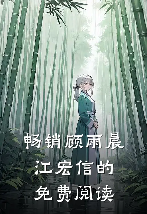 畅销顾雨晨江宏信的免费阅读