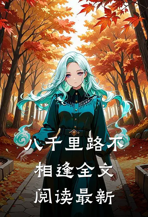 八千里路不相逢全文阅读最新