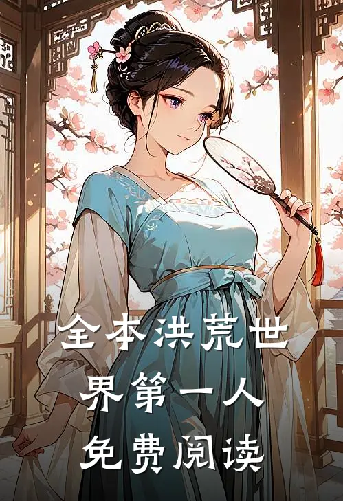 全本洪荒世界第一人免费阅读
