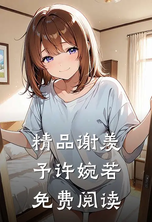 精品谢羡予许婉若免费阅读