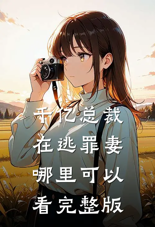 千亿总裁在逃罪妻哪里可以看完整版