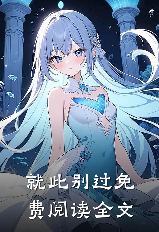 就此别过免费阅读全文