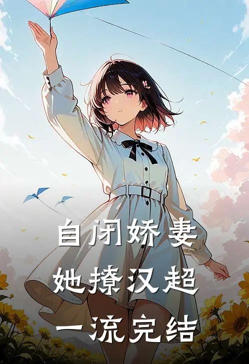 自闭娇妻她撩汉超一流完结