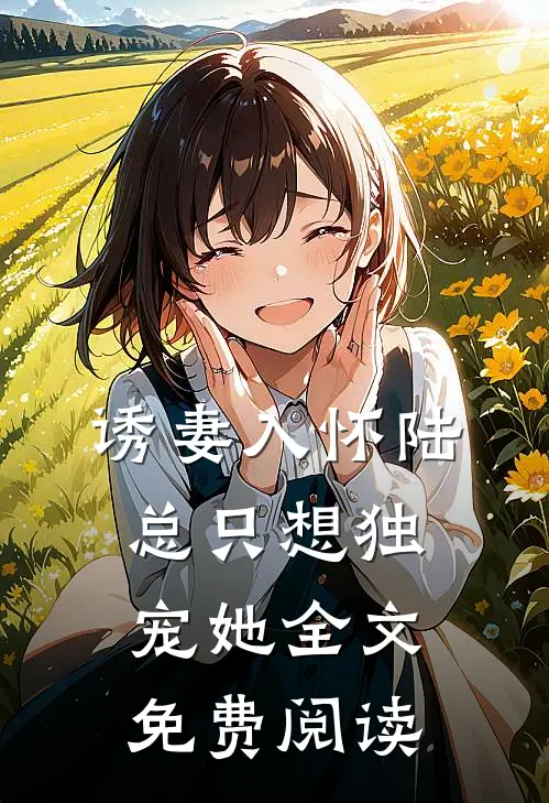 诱妻入怀陆总只想独宠她全文免费阅读