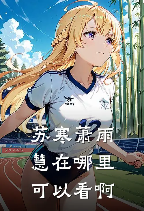 苏寒萧雨慧在哪里可以看啊