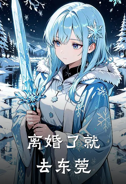 离婚了就去东莞