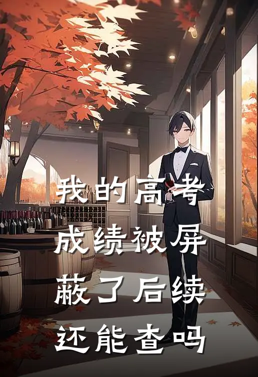 我的高考成绩被屏蔽了后续还能查吗