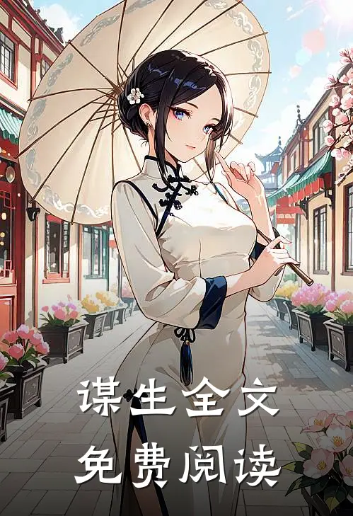 谋生全文免费阅读