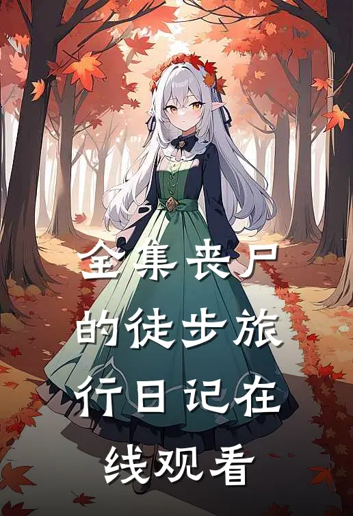 全集丧尸的徒步旅行日记在线观看