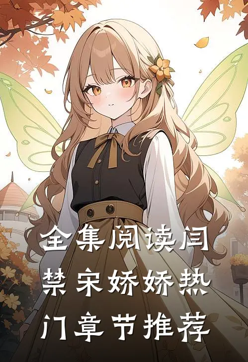 全集阅读闫禁宋娇娇热门章节推荐