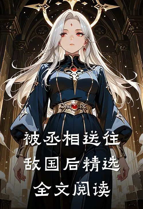 被丞相送往敌国后精选全文阅读