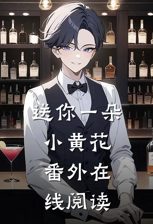 送你一朵小黄花 番外在线阅读