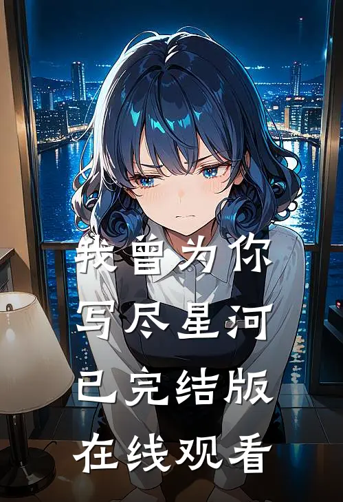 我曾为你写尽星河已完结版在线观看