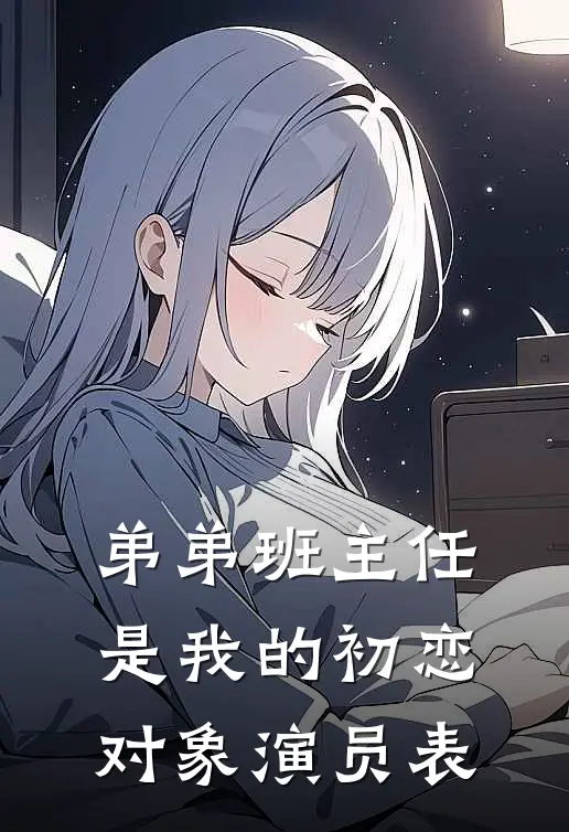 弟弟班主任是我的初恋对象演员表