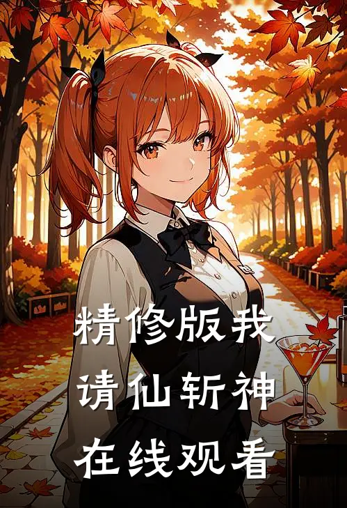 精修版我请仙斩神在线观看