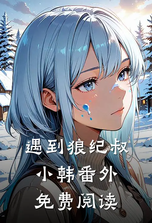 遇到狼纪叔小韩 番外免费阅读