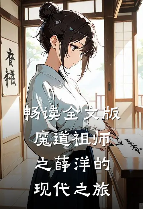 畅读全文版魔道祖师之薛洋的现代之旅