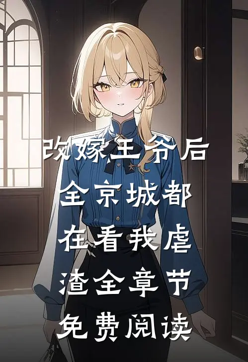 改嫁王爷后全京城都在看我虐渣全章节免费阅读