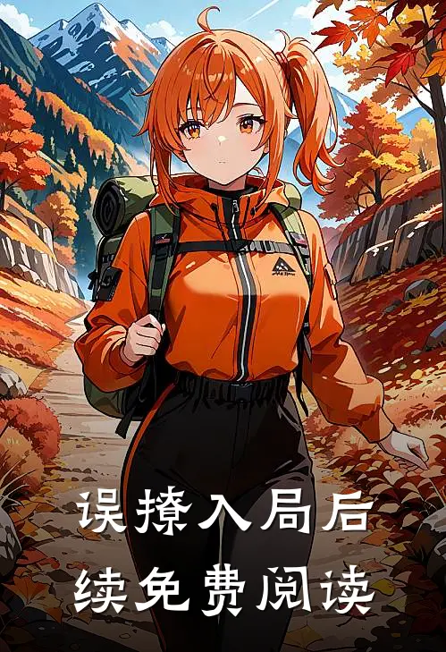 误撩入局后续免费阅读