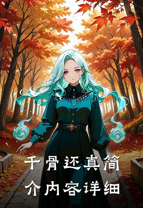 千骨还真简介内容详细