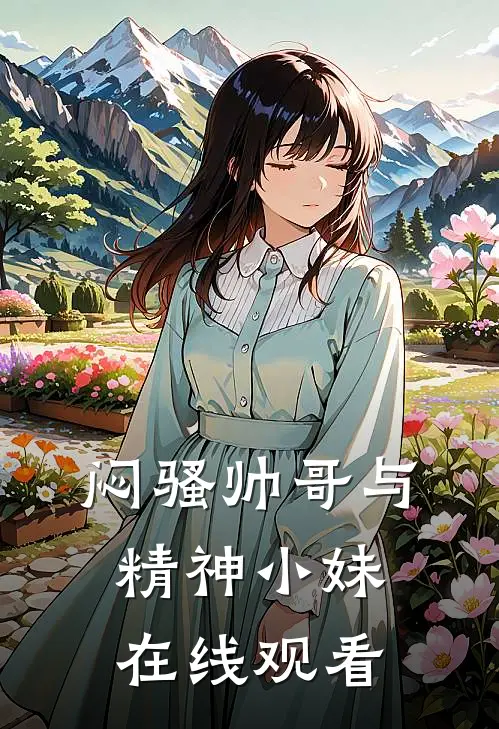 闷骚帅哥与精神小妹在线观看