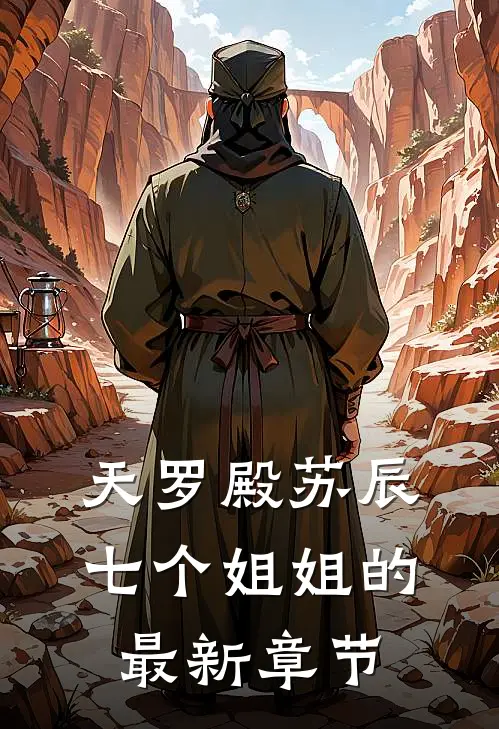 天罗殿苏辰七个姐姐的最新章节