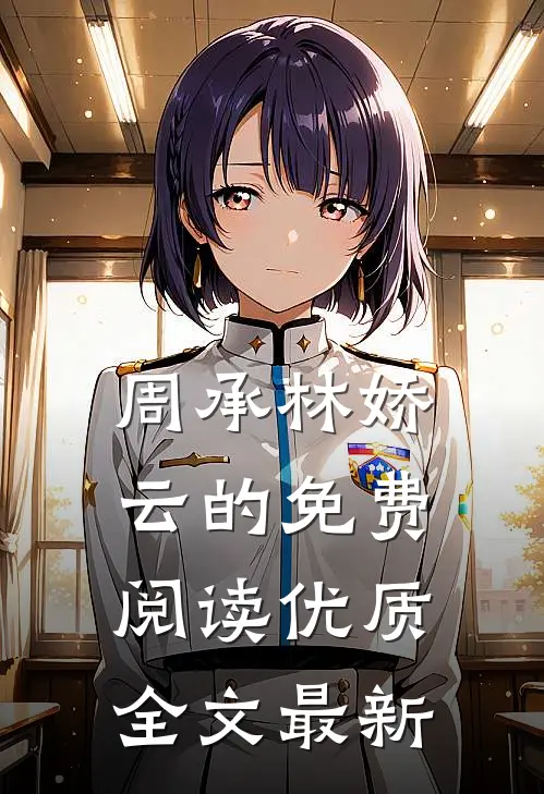 周承林娇云的免费阅读优质全文最新