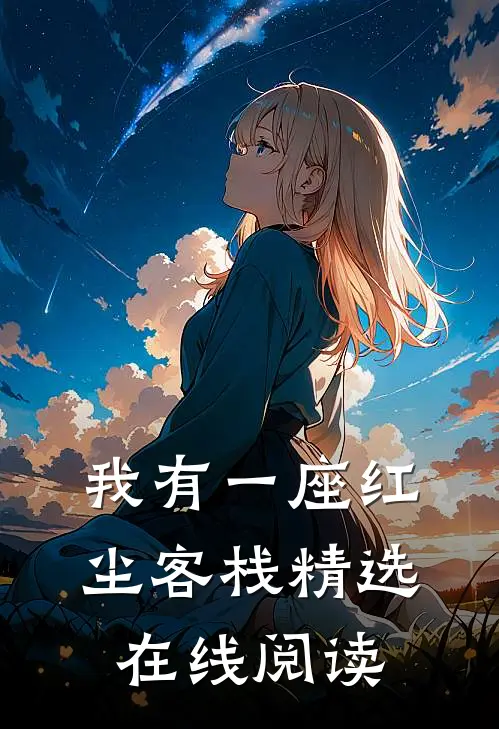 我有一座红尘客栈精选在线阅读