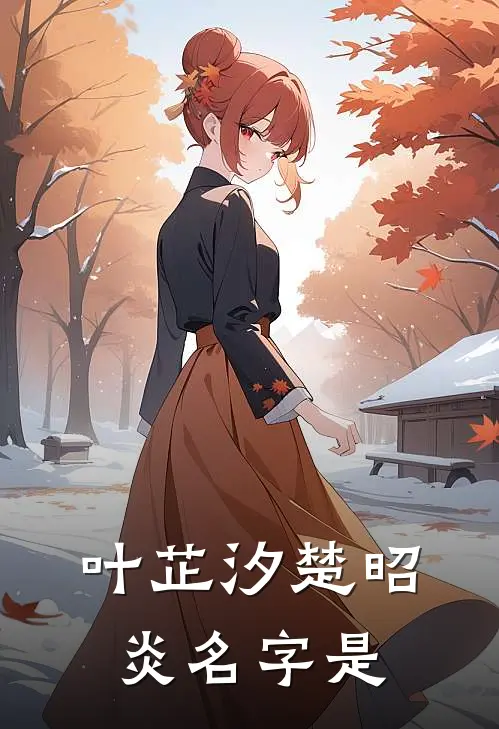 叶芷汐楚昭炎名字是