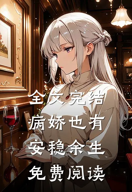 全文完结病娇也有安稳余生免费阅读