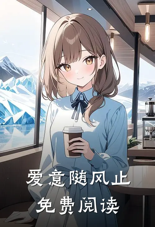 爱意随风止免费阅读
