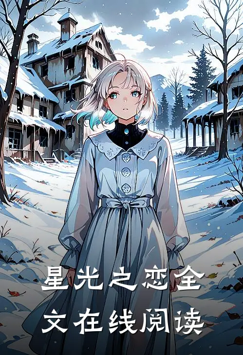 星光之恋全文在线阅读