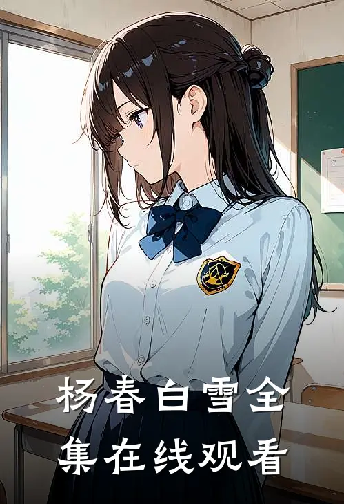 杨春白雪 全集在线观看