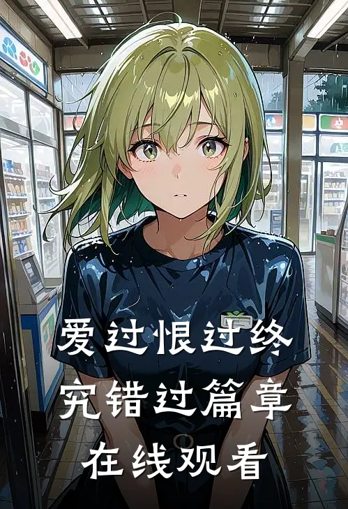 爱过恨过终究错过篇章在线观看