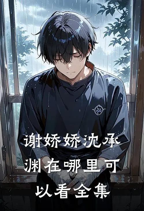 谢娇娇沈承渊在哪里可以看全集