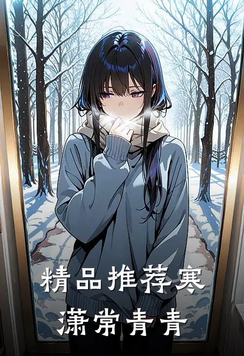 精品推荐寒潇常青青