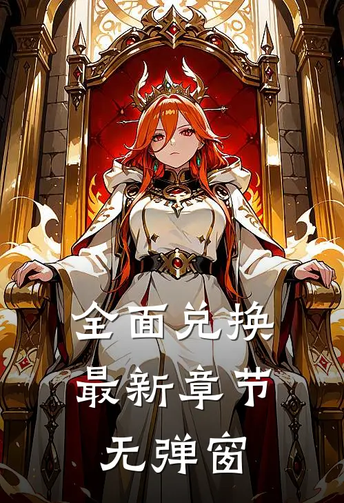 全面兑换 最新章节 无弹窗
