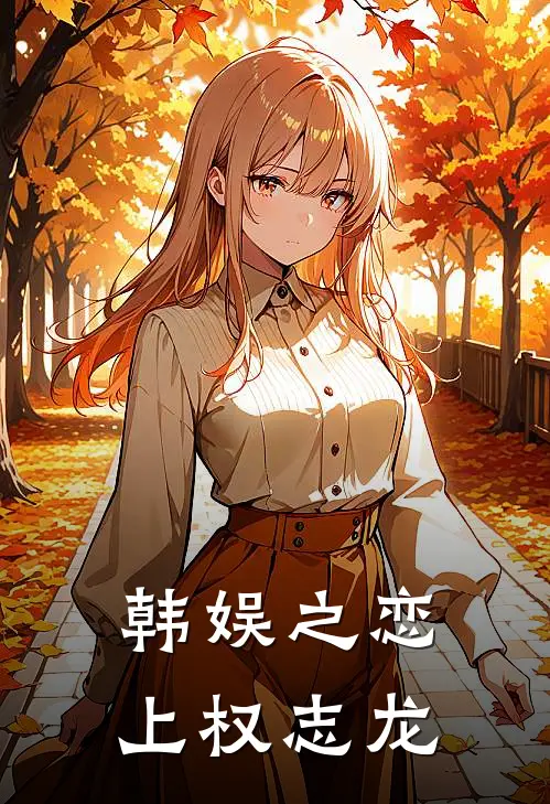 韩娱之恋上权志龙