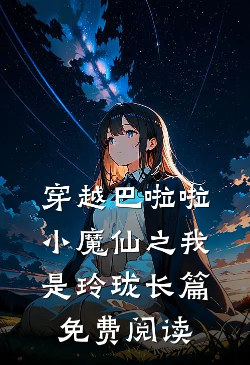穿越巴啦啦小魔仙之我是玲珑长篇免费阅读