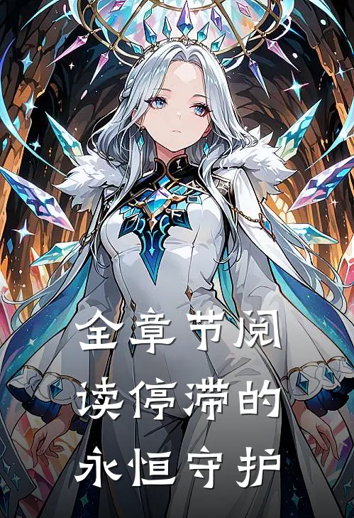 全章节阅读停滞的永恒守护