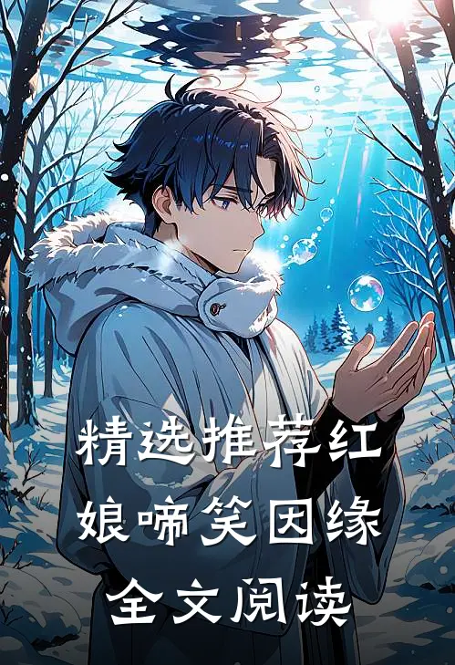 精选推荐红娘啼笑因缘全文阅读
