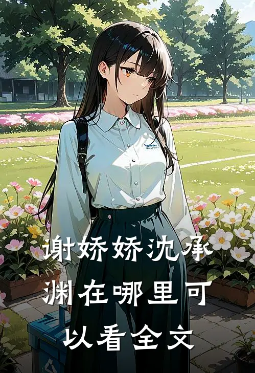 谢娇娇沈承渊在哪里可以看全文