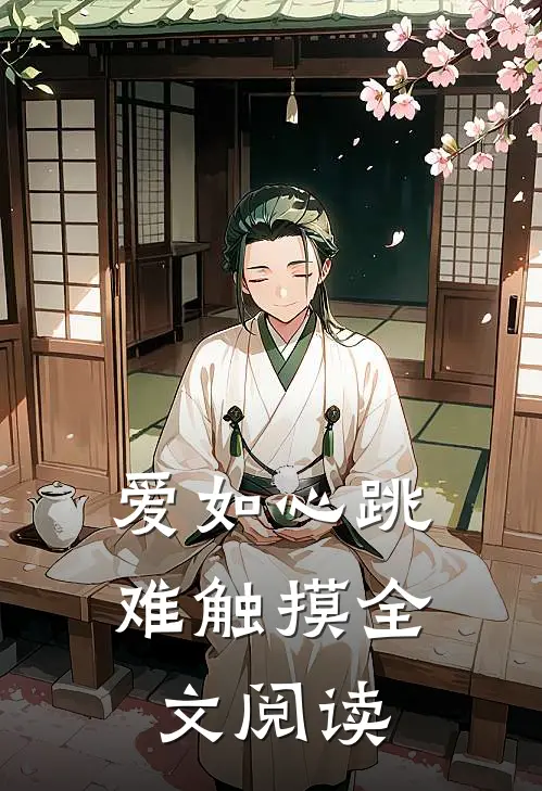 爱如心跳难触摸全文阅读